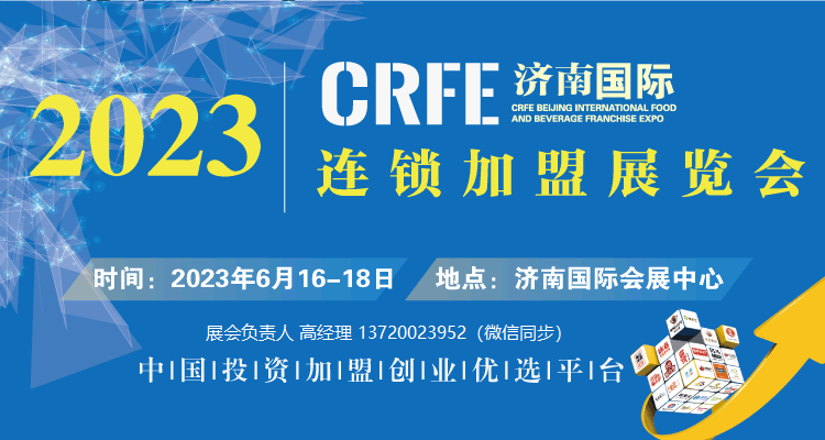 CRFE2023国际连锁加盟展·济南站 ||6月16-18日，济南国际会展中心