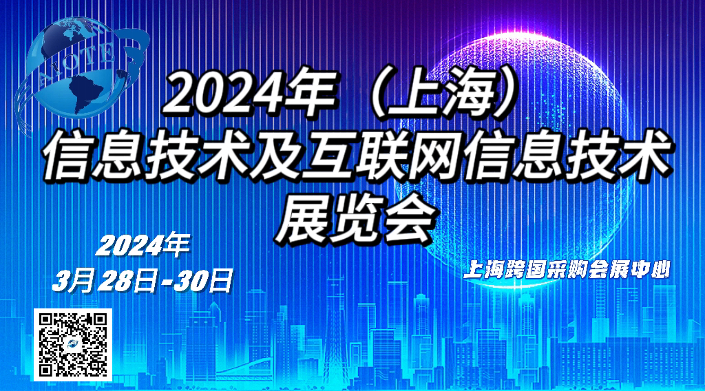 2024年（上海）  信息技术及互联网信息技术  展览会