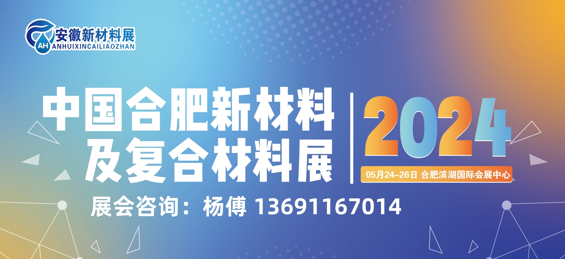 2024中国安徽国际新材料展览会|5.24-26|合肥滨湖国际会展中心