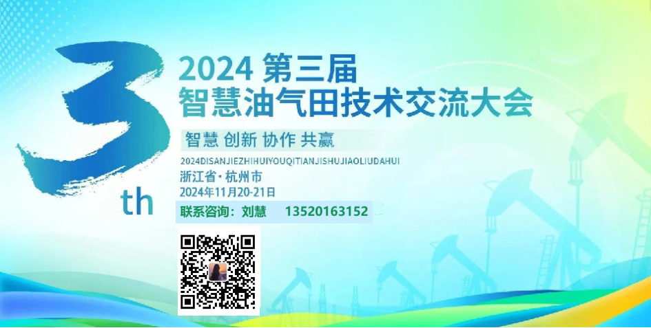 2024第三届智慧油气田技术交流大会