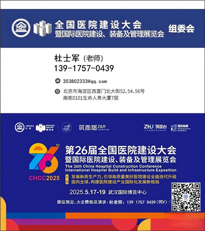 主办新通知-2025第26届全国医院建设大会CHCC医院洁净空调系统展【联系人】