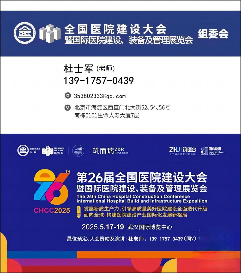 CHCC第26届全国医院建设大会暨国际医院建设、装备及管理展览会2025年将在武汉国际博览中心隆重召开。