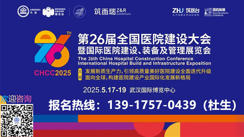 CHCC主办新发布-2025年武汉医用电梯展【第26届全国医院建设大会参展热线：139 1757 0439】