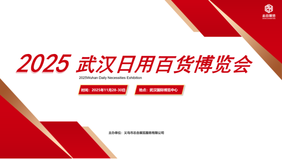 2025年11.28-30武汉日用百货博览会|百货会|礼品展