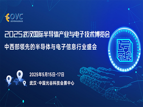 华中半导体展OVC|2025武汉国际半导体产业与电子技术博览会：开启科技“芯”征程