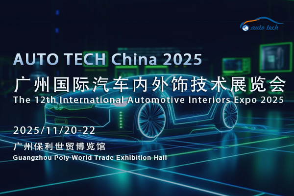 汽车内外饰技术展-封面-14（600x400）.jpg