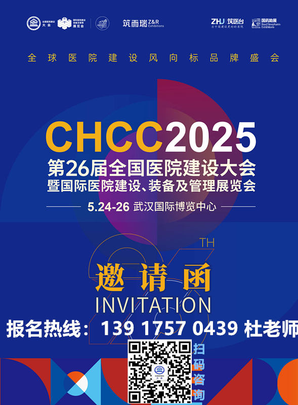 2025全国医院建设大会【主办方通知】余位不多，最后上车机会，抓紧！