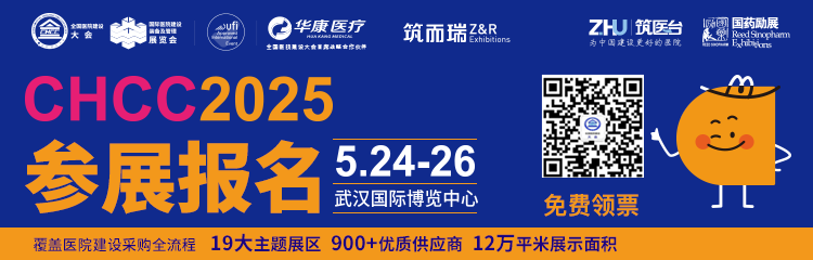 2025第26届中国国际医院建设、装备暨管理展览会【主办方通知】余位不多，最后上车机会，抓紧！