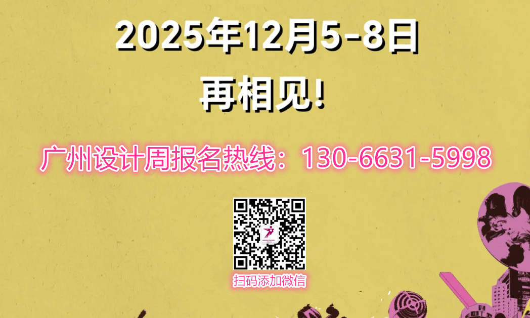 主办方通知2025广州设计周【酒店和新商业空间材艺馆】余位不多，最后上车机会，抓紧！
