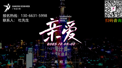 主办方通知2025广州设计周【非凡酒店节】报名从速！