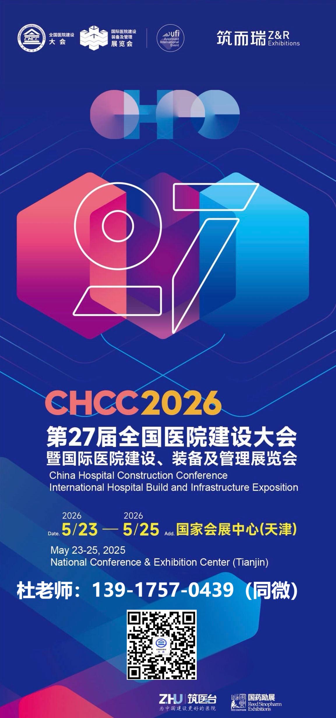 重磅！​第27届全国医院建设大会暨国际医院建设、 装备及管理展览会CHCC2026相约天津！