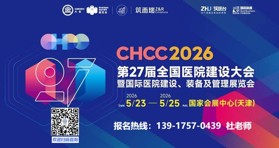 2026全国医院建设大会暨展览会【会 + 展 + 奖 + 品牌活动】一体化布局
