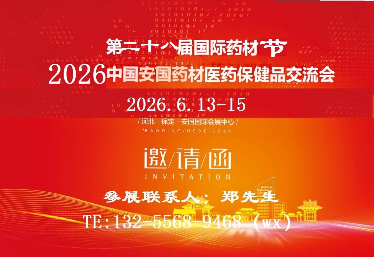2026第二十八届中国（安国）国际药材医药保健品博览会