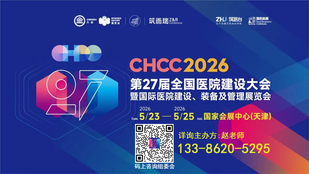 CHCC2026全国医院建设大会·中国医院装饰备及管理展览会·装配式墙面展区