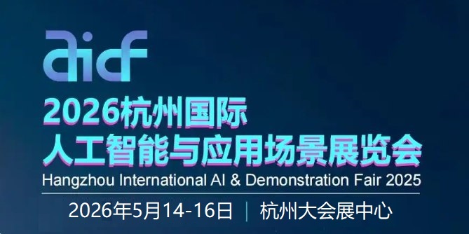 开年首展“2026杭州国际人工智能与应用场景展览会”官宣定档