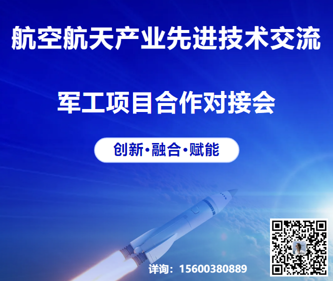 ​关于组织召开航空航天产业先进技术交流暨军工项目合作对接会的通知