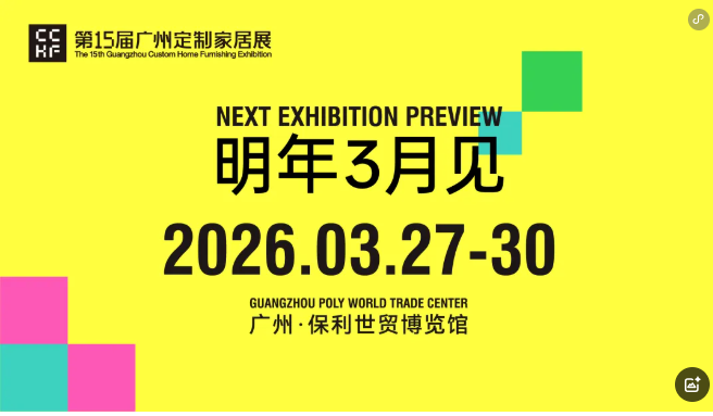 主办官宣2026广州定制家居展览会【展区规划】