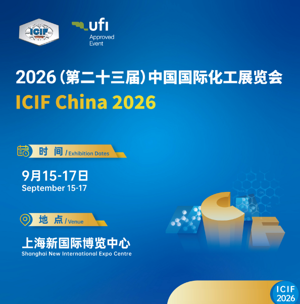 2026（第二十三届）中国国际化工展览会（ICIF China 2026），全球石油和化工行业最具影响力的年度盛会之一