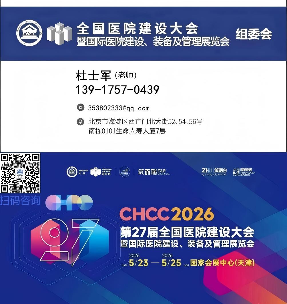 欢迎参加2026全国医院建设大会暨装配式医疗空间展览会【展区新规划】