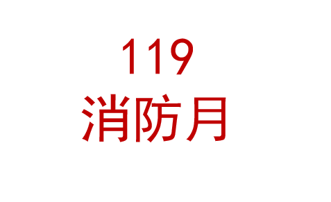 2025年全国消防安全知识宣教材料 宣教资料挂图 小手册 折页 宣传单