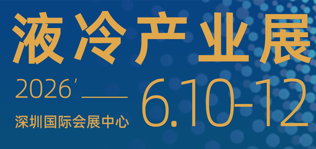 2026深圳液冷产业大会|液冷技术展|液冷产业链展
