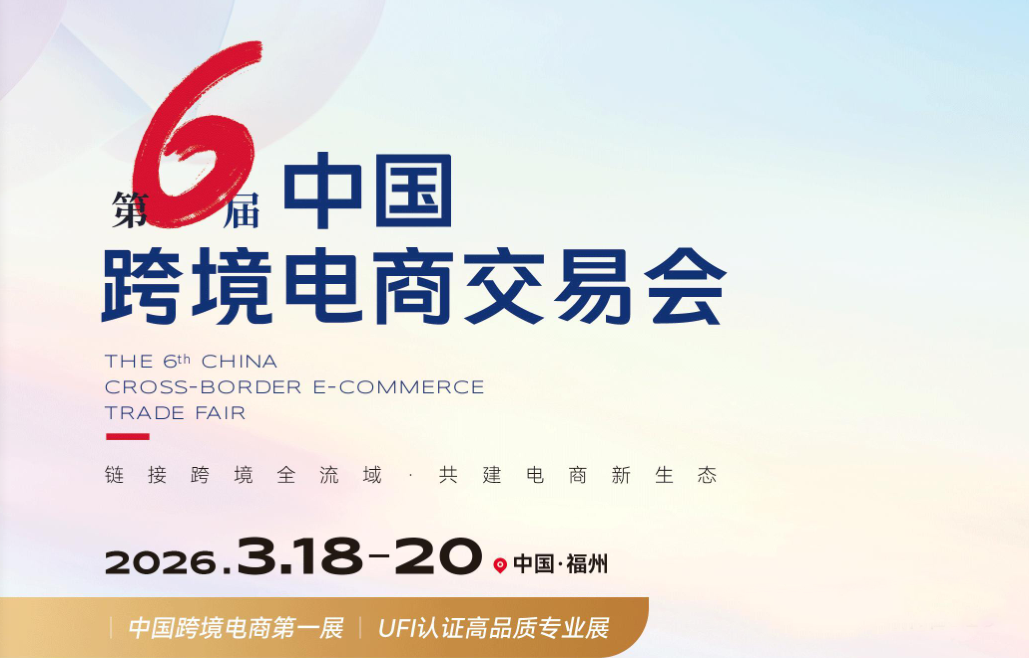 2026第六届福州跨境电商交易会-官方网站