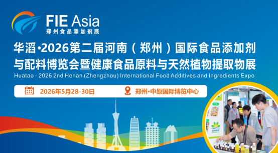 2026年郑州食品添加剂与配料博览会