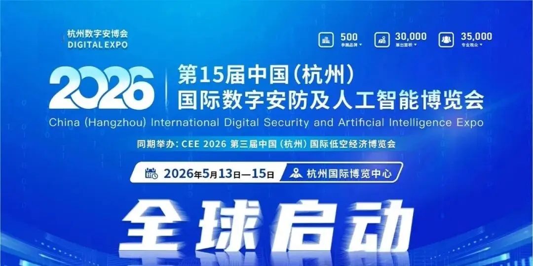 数字中国·平安浙江“2026浙江安博会”定档5月份在杭州召开
