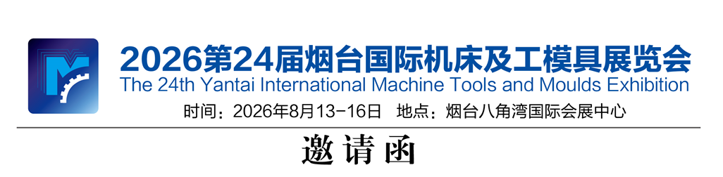 2026第24届烟台国际机床及工模具展览会邀请函