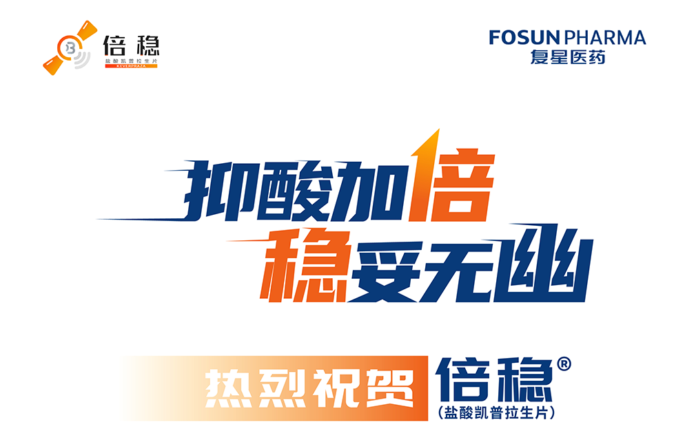 盐酸凯普拉生片（倍稳®）成功续约且新增幽门螺杆菌根除适应症纳入医保