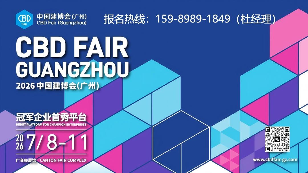 CBD广州建博会|2026广州建材展【展位预定联系处】