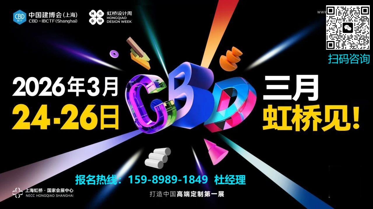 重磅官宣！2026上海建博会暨虹桥设计周·全新升级，抓紧上车！