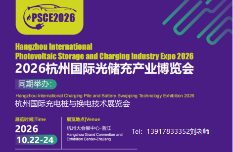 2026杭州国际光储充产业博览会【光伏展|储能展|充换电展】