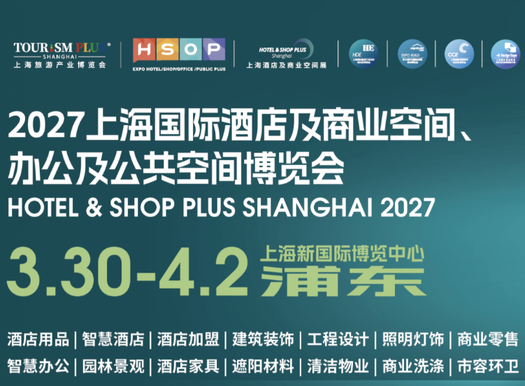 2027第三十五届中上海国际酒店客房用品.酒店布草与制服及智慧酒店博览会