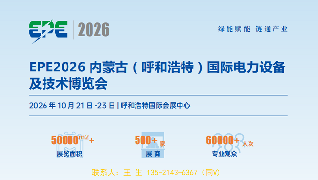 EPE2026 内蒙古（呼和浩特）国际电力设备及技术博览会